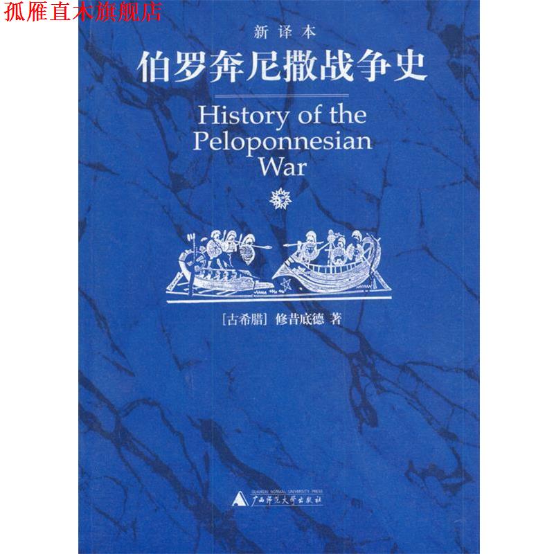 【正版书】 伯罗奔尼撒战争史 (古希腊)修昔底德 著,徐松岩 等译 广西师范大学出版社