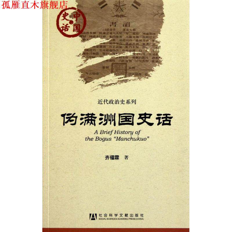 【正版书】 中国史话:伪满洲国史话 齐福霖 社会科学文献出版社