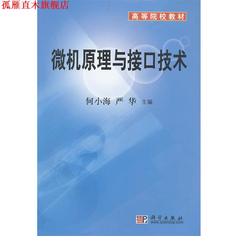 【正版书】 微机原理与接口技术 何小海 严华 科学出版社