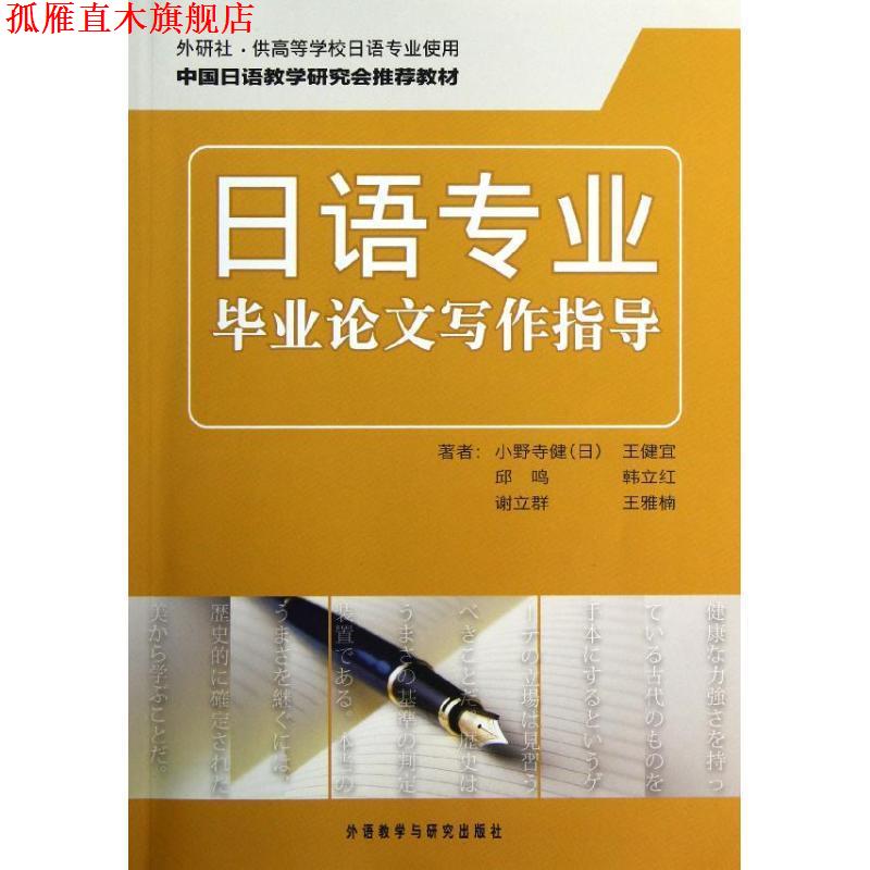 【正版书】 日语专业毕业论文写作指导 (日)小野寺健 等 外语教学与研究出版社