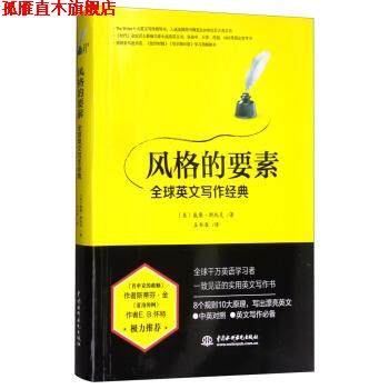 【正版书】 风格的要素:英文写作经典 [美] 威廉·斯托克 著,王书淮 译 中国水利水电出版社