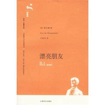 【正版书】 译文名著文库:漂亮朋友 [法] 莫泊桑 著,王振孙 译 上海译文出版社