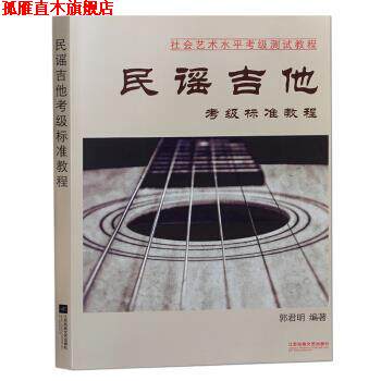 【正版书】 民谣吉他考级标准教程 郭君明 著 江苏凤凰文艺出版社