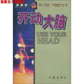 【正版书】 开动大脑 巴赞（Buzan.T.） 著,李水明 译 作家出版社