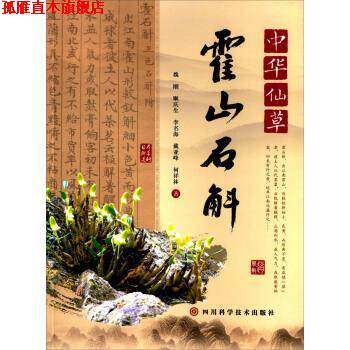 【正版书】 中华仙草:霍山石斛 魏刚, 顺庆生, 李名海, 戴亚峰, 等 四川科学技术出版社