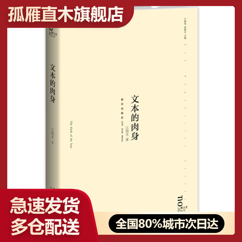【正版书】文本的肉身新人文丛书 江弱水