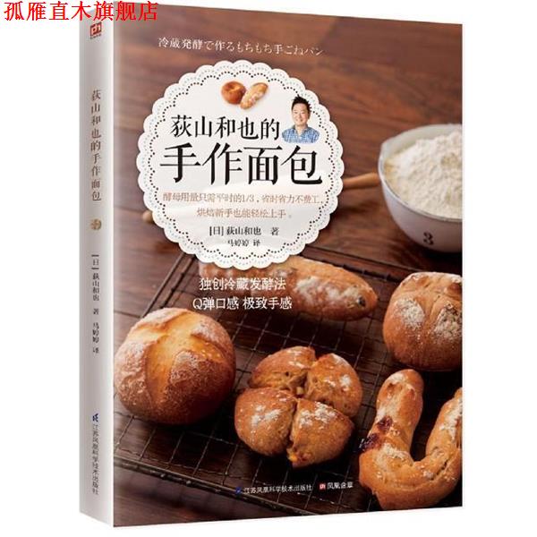 【正版书】 荻山和也的手作面包 [日] 荻山和也 著,马婷婷 译 江苏凤凰科学技术出版社