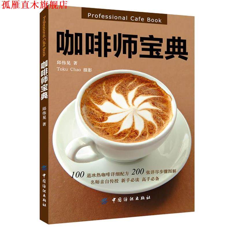 【正版书】 咖啡师宝典 邱伟晃　著 中国纺织出版社