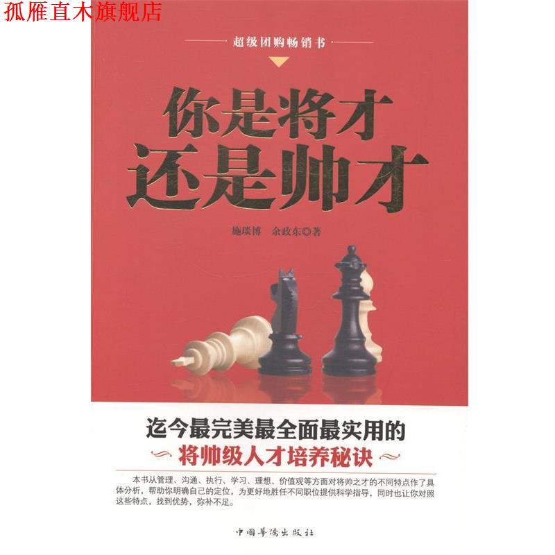 【正版书】 你是将才,还是帅才 施琰博,余政东 著 中国华侨出版社