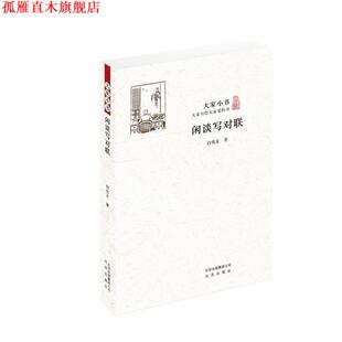 【正版书】 大家小书 闲谈写对联 白化文 北京出版社
