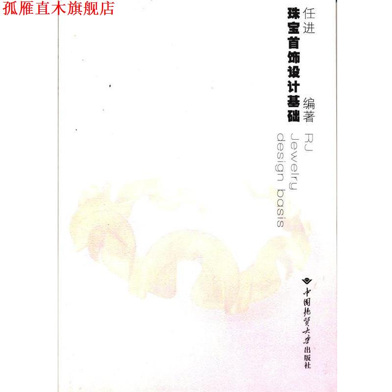 【正版书】 珠宝首饰设计基础 任进　编著 中国地质大学出版社