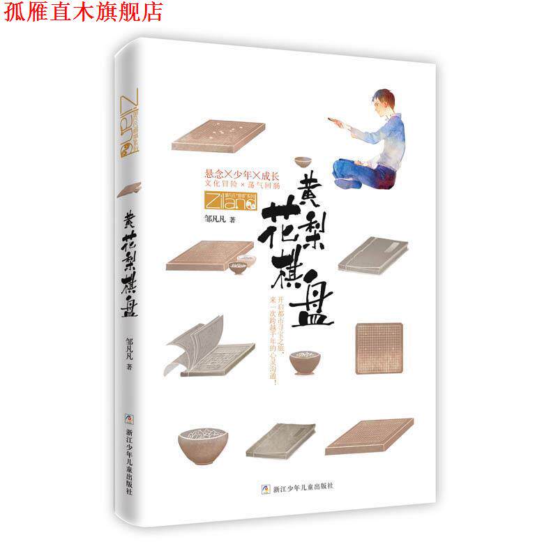 【正版书】 邹凡凡“奇域”系列:黄花梨棋盘 邹凡凡 浙江少年儿童出版社