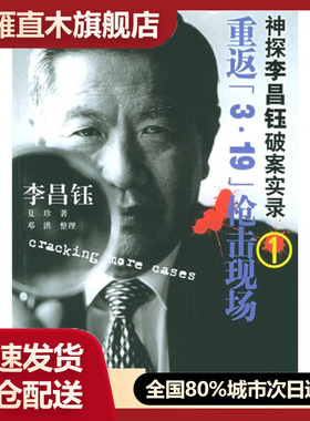 【正版书】重返3-19枪击现场-神探李昌钰破案实录1[美]李昌钰、夏珍