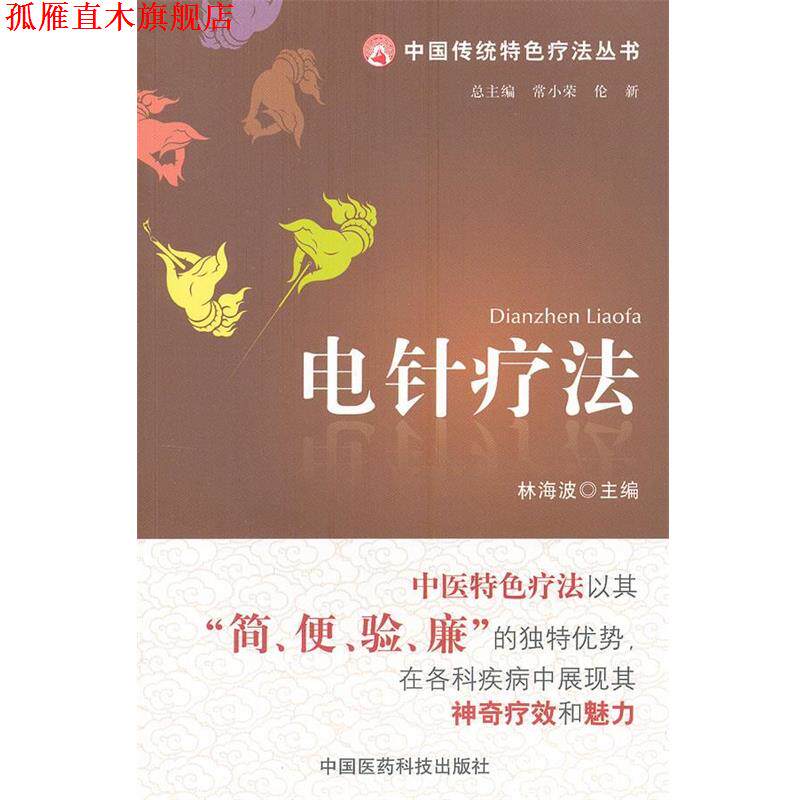 【正版书】 电针疗法 林海波 主编 中国医药科技出版社