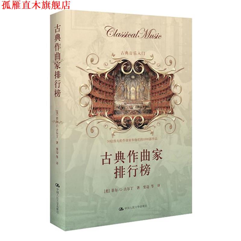【正版书】 古典作曲家排行榜--古典音乐爱好者入门! (美)菲尔·G·古尔丁 著,雯边 等译 中国人民大学出版社