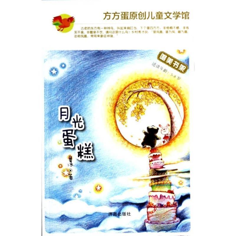 【正版书】 方方蛋原创儿童文学馆:月光蛋糕 鲁冰 济南出版社
