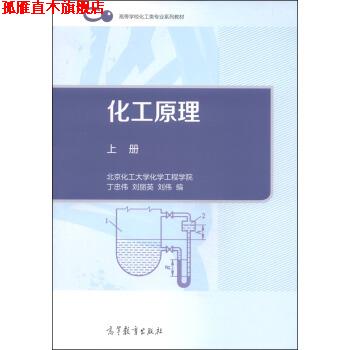【正版书】 化工原理 丁忠伟,刘丽英,刘伟 编 高等教育出版社