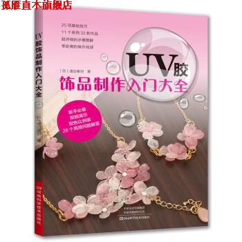【正版书】 UV胶饰品制作入门大全 [日]渡边美羽 河南科学技术出版社