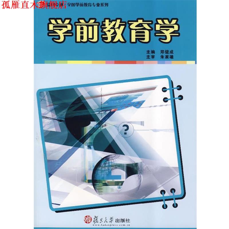 【正版书】 学前教育学 郑健成　主编 复旦大学出版社