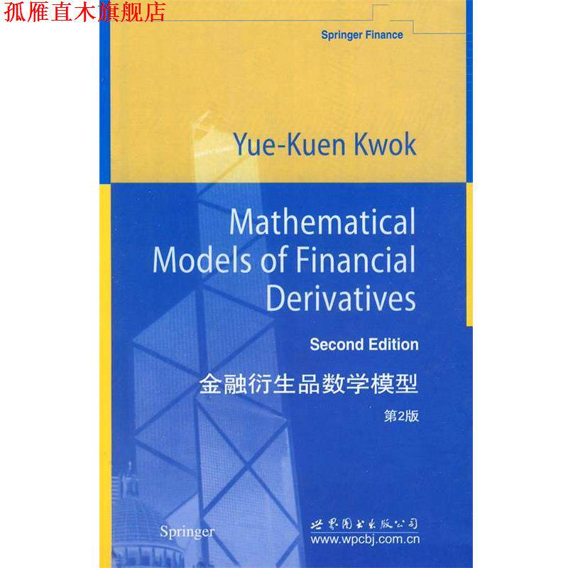 【正版书】 金融衍生品数学模型 第2版 郭宇权 著 世界图书出版公司出版社