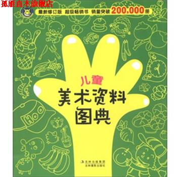 【正版书】 儿童美术资料图典 河马文化 编 吉林摄影出版社
