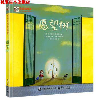 【正版书】 愿望树 [西]安东尼奥·桑多瓦尔,[西]埃米科奥·乌韦鲁阿加 电子工业出版社