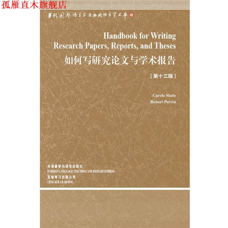 【正版书】 如何写研究论文与学术报告 (美)斯莱德 等著 外语教学与研究出版社