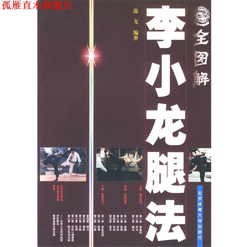 【正版书】 全图解李小龙腿法 温戈 编著 北京体育大学出版社