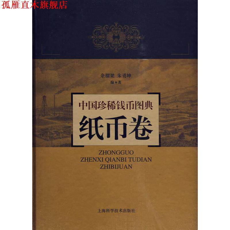 【正版书】 中国珍稀钱币图典&middot;纸币卷 余榴梁,朱勇坤 编著 上海科学技术出版社