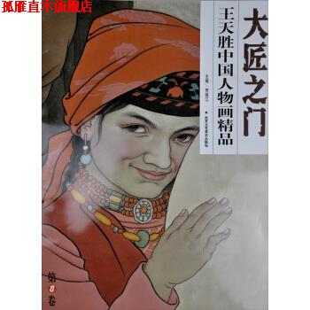 【正版书】 大匠之门:王天胜中国人物画精品 贾德江 编 北京工艺美术出版社