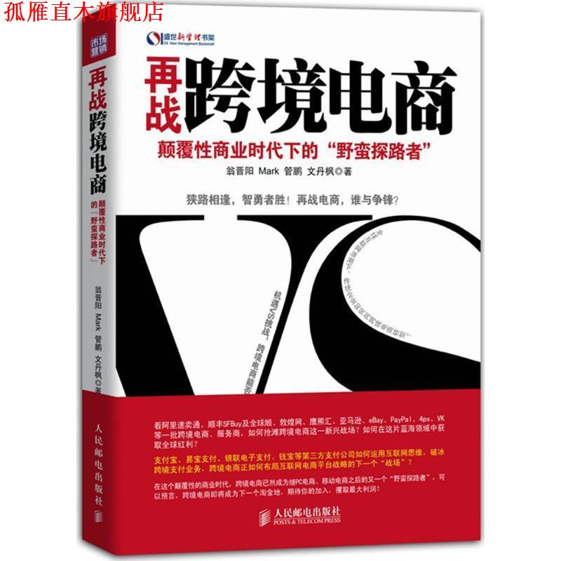 【正版书】 再战跨境电商-颠覆性商业时代下的野蛮探路者 翁晋阳 Mark 管鹏 文丹枫 人民邮电出版社
