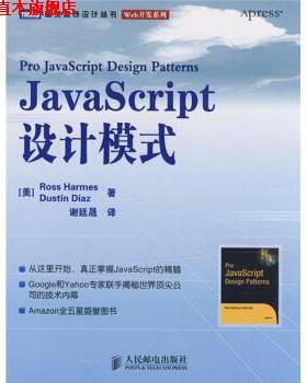 【正版书】 JavaScript设计模式 [美] 哈梅斯,[美] 迪亚斯 著,谢廷晟 译 人民邮电出版社