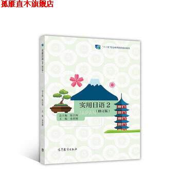 【正版书】 实用日语2 秦莉娜,陈百海 高等教育出版社