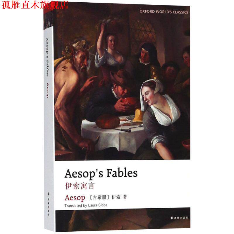 【正版书】 伊索寓言 (古希腊)伊索(Aesop) 著,(美)劳拉·吉布斯(Laura Gibbs) 英译 译林出版社