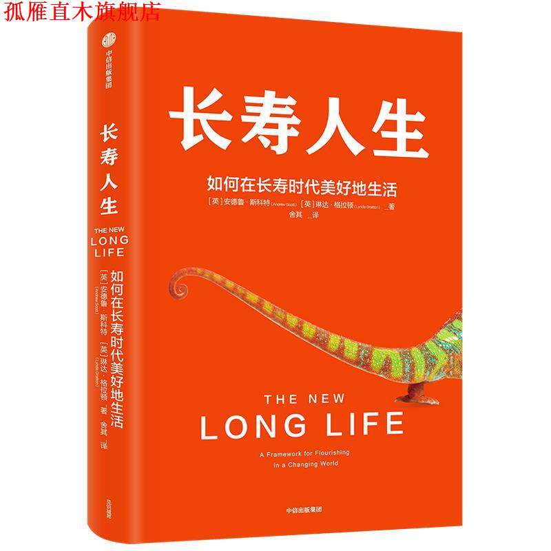 【正版书】 长寿人生 如何在长寿时代美好地生活 中信出版社 琳达·格拉顿,安德鲁·斯科特 著 中信出版集团股份有限公司,中信出版