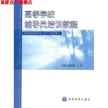 【正版书】 高等学校辅导员培训教程 杨振斌,冯刚 编 高等教育出版社