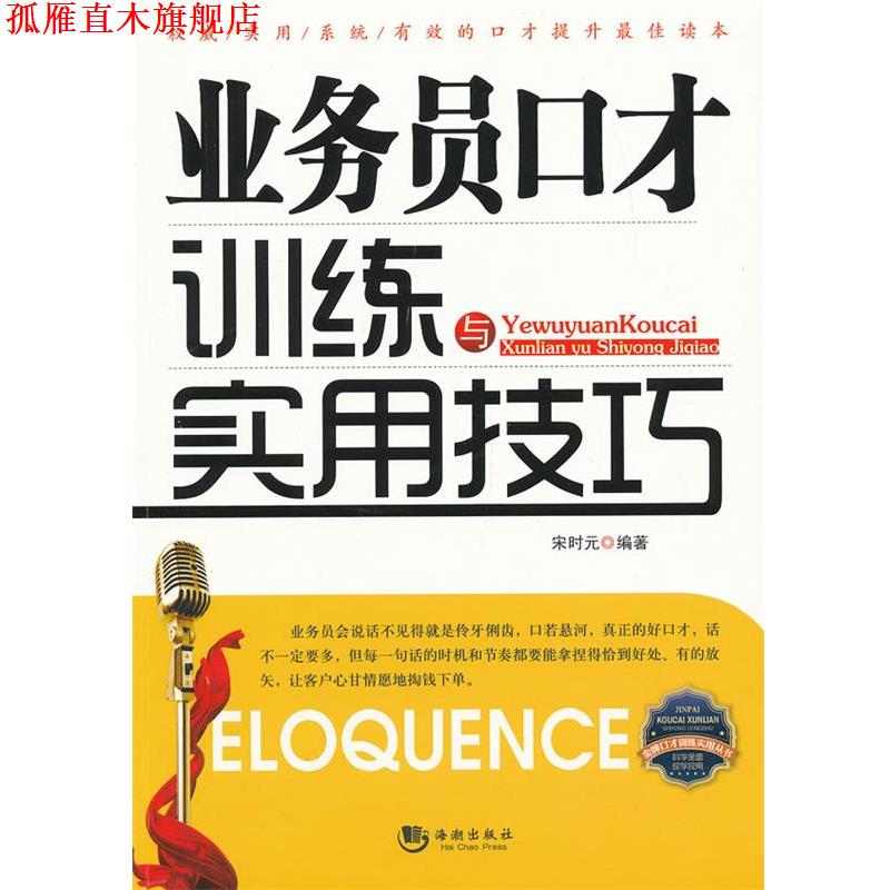 【正版书】 业务员口才训练与实用技巧 宋时元 海潮出版社