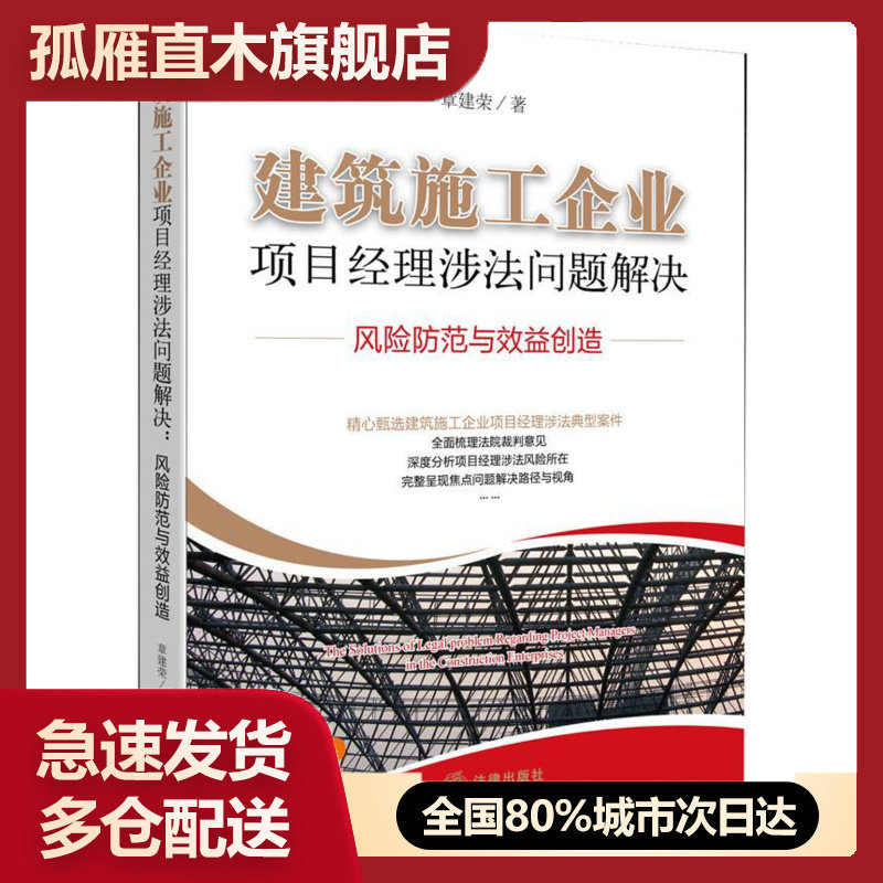 【正版书】建筑施工企业项目经理涉法问题解决 风险防范与效益创造 章建荣