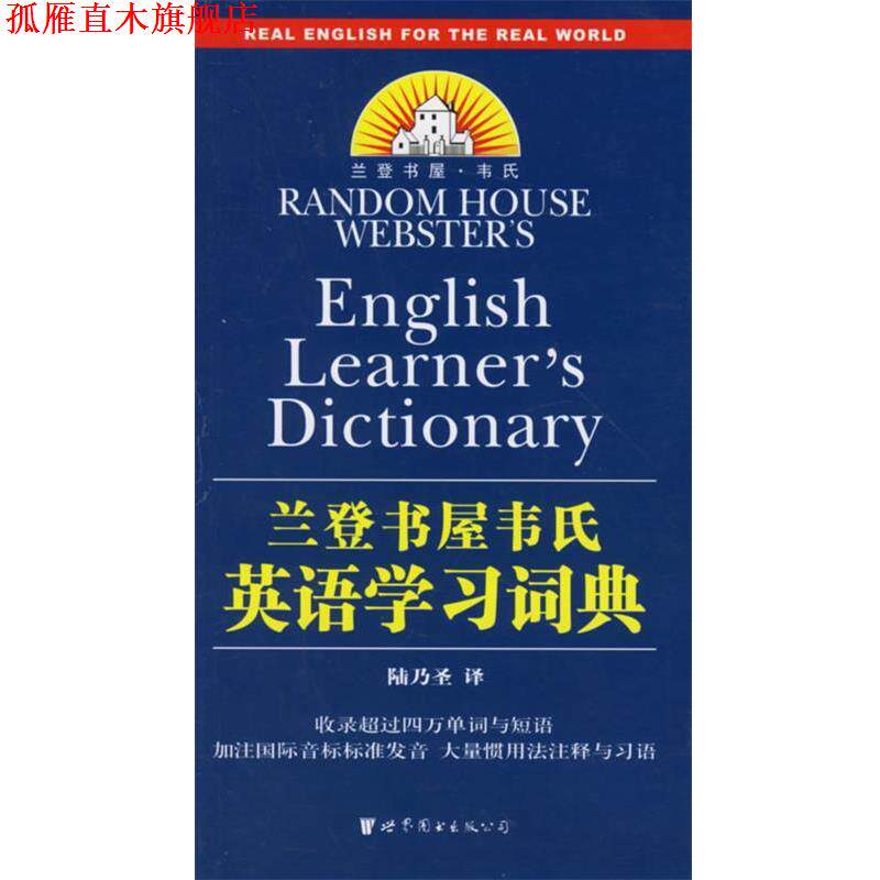 【正版书】 兰登书屋韦氏英语学习词典 陆乃圣 译 世界图书出版公司