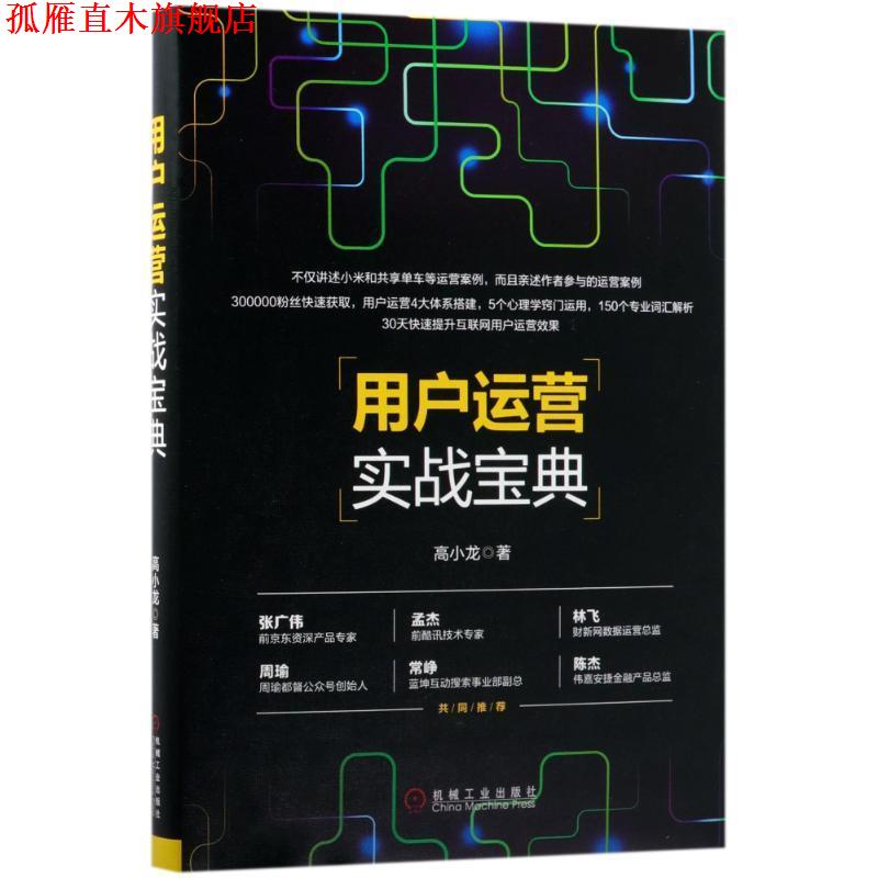 【正版书】 用户运营实战宝典 高小龙 著 机械工业出版社