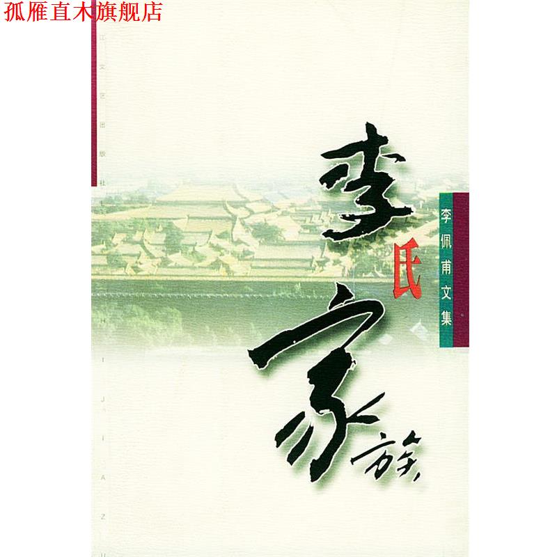 【正版书】 李氏家族—李佩甫文集 李佩甫 著 长江文艺出版社