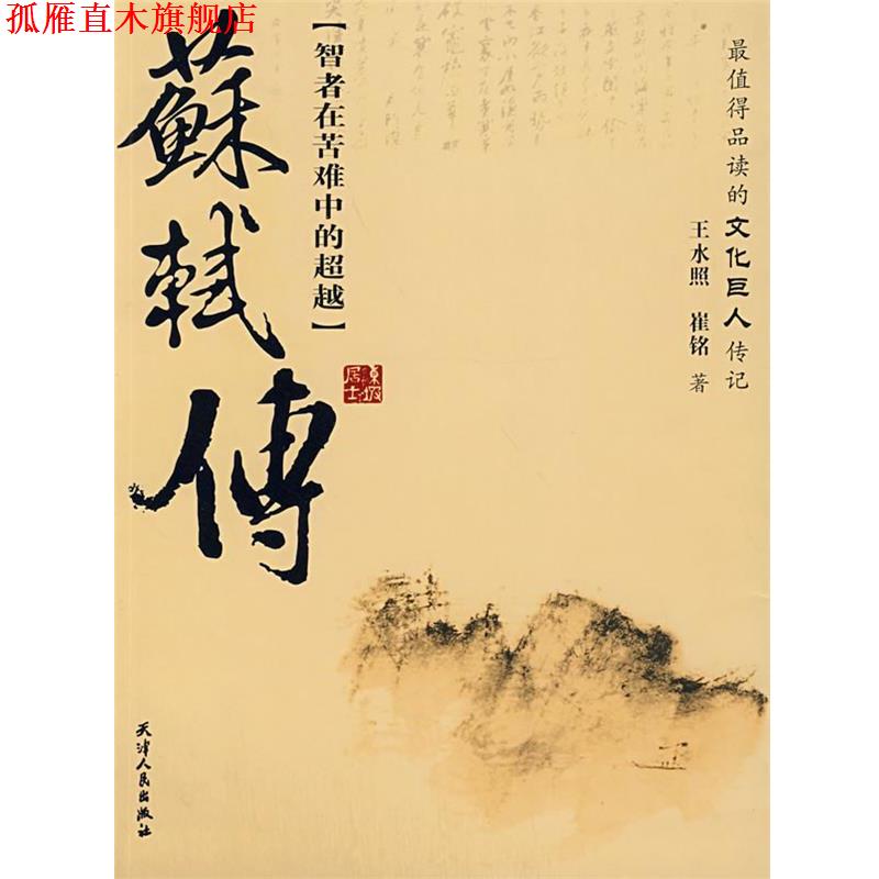 【正版书】 苏轼传 王水照,崔铭 著 天津人民出版社