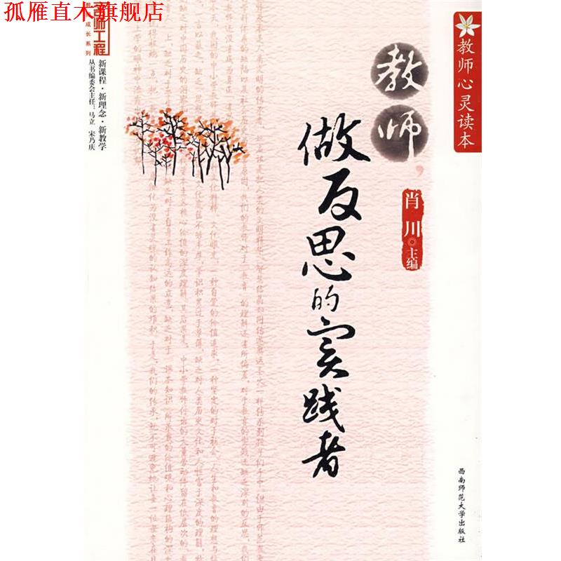 【正版书】 教师心灵读本:教师，做反思的实践者 肖川 主编 西南师范大学出版社