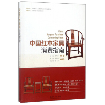 【正版】中国红木家具消费指南 纪亮,蒋劲东 编 农业科学  纪亮、蒋劲东、段芬