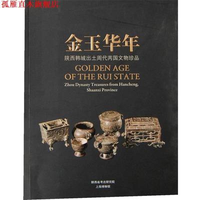 【正版书】 金玉华年---陕西韩城出土周代芮国文物珍品 上海博物馆,陕西省考古研究院　编 上海书画出版社