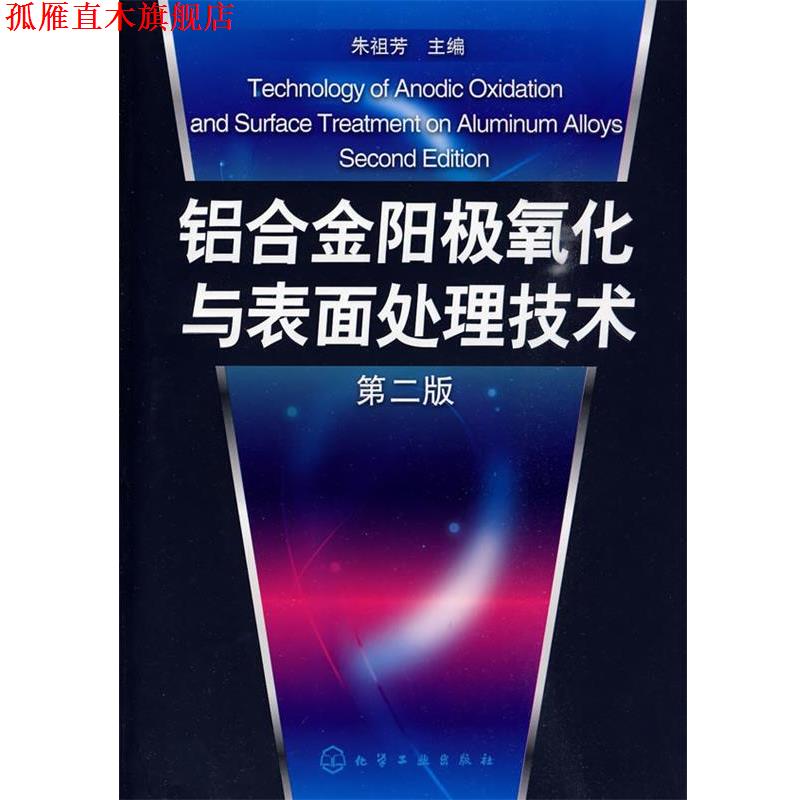 【正版书】 铝合金阳极氧化与表面处理技术 朱祖芳 主编 化学工业出版社