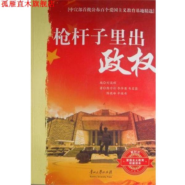 【正版书】 枪杆子里出政权 陈守林[等] 贵州大学出版社