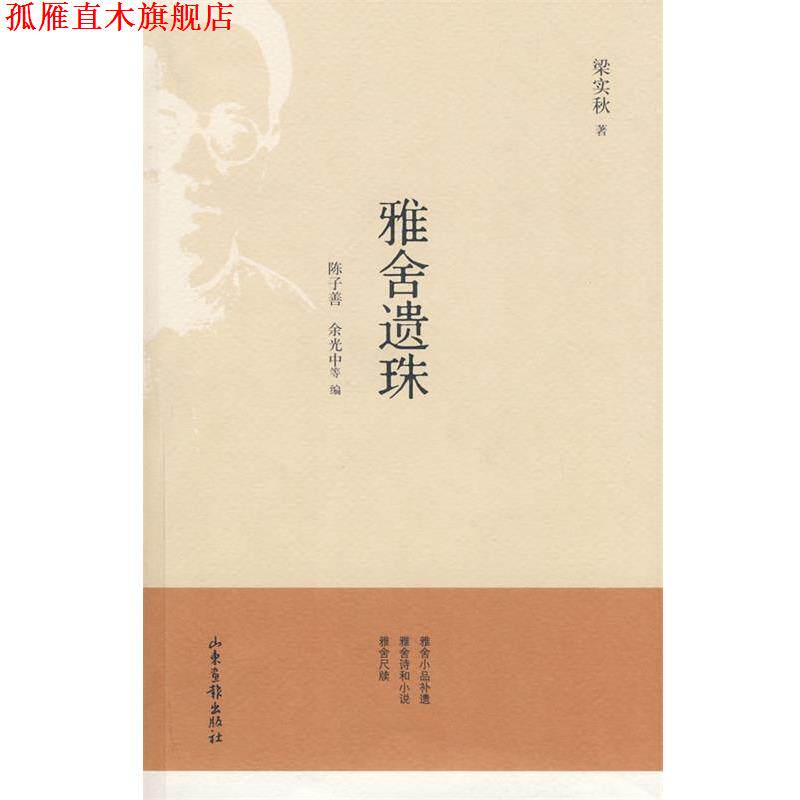 【正版书】 雅舍遗珠 梁实秋 著,陈子善,余光中 等编 山东画报出版社