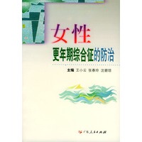 正版 王小云 女性更年期综合征 沈碧琼 张春 防治