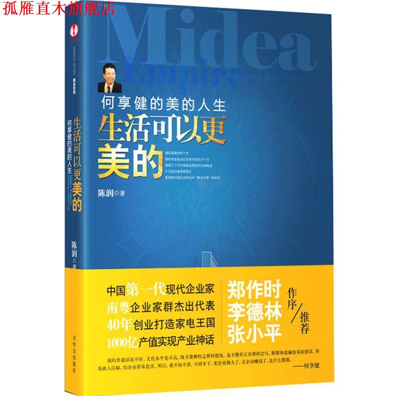 【正版书】 生活可以更美的:何享健的美的人生 陈润 著 华文出版社